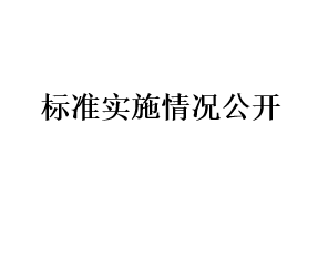 標(biāo)準(zhǔn)實(shí)施情況公開(kāi)